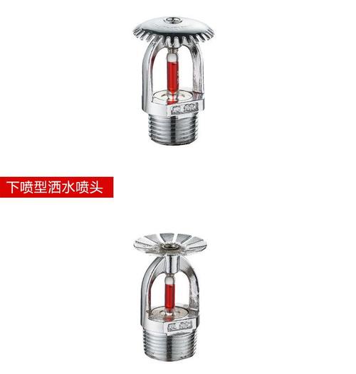 消防喷淋头 外贸消防器材中的上喷、下喷与侧喷选择及温度级别解析